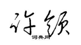 梁锦英许领草书个性签名怎么写