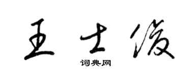 梁锦英王士俊草书个性签名怎么写