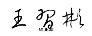 梁锦英王习彬草书个性签名怎么写