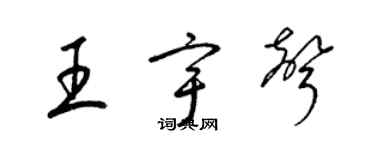 梁锦英王宇声草书个性签名怎么写