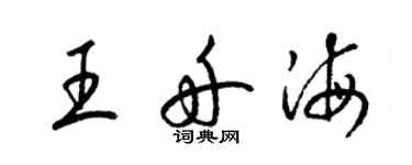 梁锦英王舟海草书个性签名怎么写