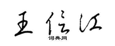 梁锦英王信江草书个性签名怎么写