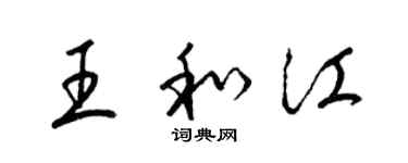 梁锦英王和江草书个性签名怎么写