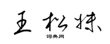 梁锦英王松妹草书个性签名怎么写