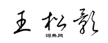 梁锦英王松影草书个性签名怎么写