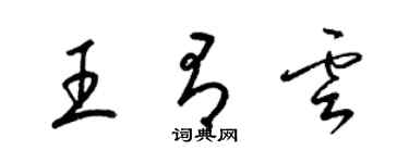 梁锦英王有云草书个性签名怎么写