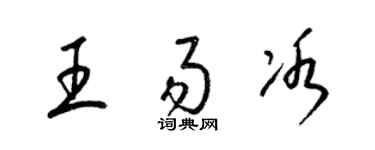 梁锦英王易冰草书个性签名怎么写