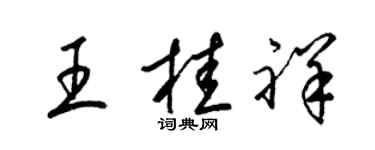 梁锦英王桂祥草书个性签名怎么写