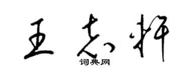 梁锦英王志轩草书个性签名怎么写