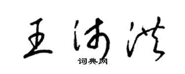 梁锦英王沛洪草书个性签名怎么写