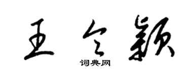 梁锦英王令颖草书个性签名怎么写