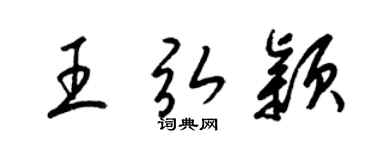 梁锦英王弘颖草书个性签名怎么写