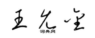 梁锦英王允金草书个性签名怎么写