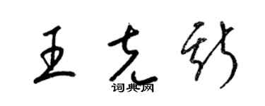 梁锦英王克斯草书个性签名怎么写