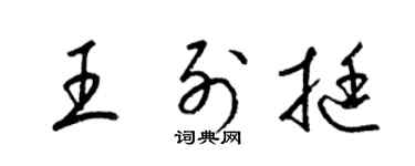 梁锦英王列挺草书个性签名怎么写