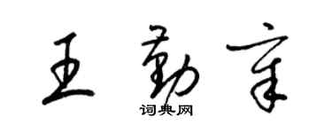 梁锦英王勤章草书个性签名怎么写