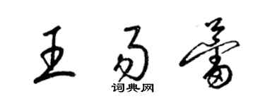 梁锦英王易蕾草书个性签名怎么写