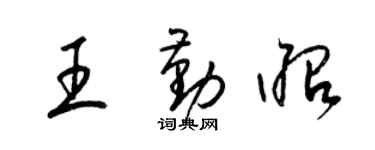 梁锦英王勤昭草书个性签名怎么写