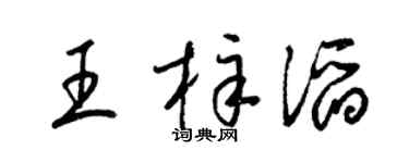 梁锦英王梓滔草书个性签名怎么写