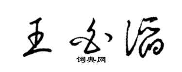 梁锦英王白滔草书个性签名怎么写