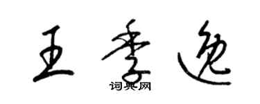 梁锦英王季逸草书个性签名怎么写