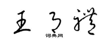 梁锦英王月礼草书个性签名怎么写