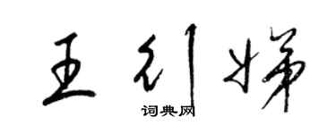 梁锦英王行娣草书个性签名怎么写