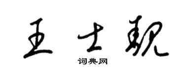 梁锦英王士靓草书个性签名怎么写