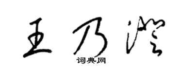 梁锦英王乃澄草书个性签名怎么写