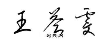 梁锦英王荟雯草书个性签名怎么写