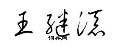 梁锦英王继添草书个性签名怎么写