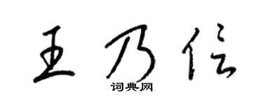 梁锦英王乃信草书个性签名怎么写