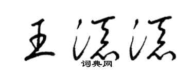 梁锦英王添添草书个性签名怎么写