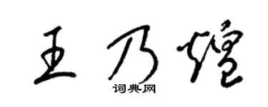 梁锦英王乃煌草书个性签名怎么写