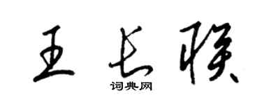 梁锦英王长联草书个性签名怎么写