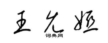 梁锦英王允娅草书个性签名怎么写