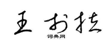 梁锦英王于拉草书个性签名怎么写