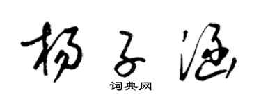 梁锦英杨子涵草书个性签名怎么写