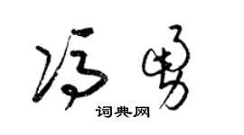 梁锦英冯勇草书个性签名怎么写