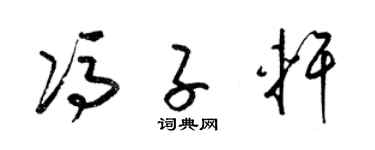 梁锦英冯子轩草书个性签名怎么写