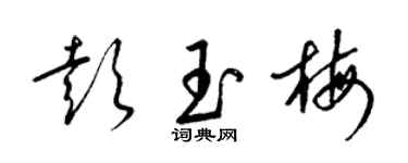 梁锦英彭玉梅草书个性签名怎么写