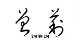 梁锦英曾莉草书个性签名怎么写