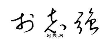 梁锦英于志强草书个性签名怎么写