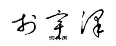 梁锦英于宇泽草书个性签名怎么写