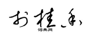 梁锦英于桂香草书个性签名怎么写