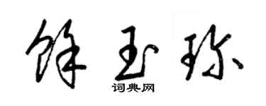 梁锦英余玉珍草书个性签名怎么写