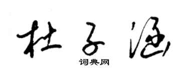 梁锦英杜子涵草书个性签名怎么写