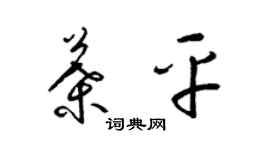 梁锦英叶平草书个性签名怎么写