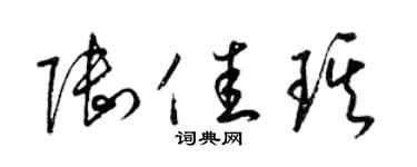 梁锦英陆佳琪草书个性签名怎么写