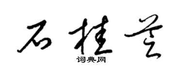 梁锦英石桂芝草书个性签名怎么写